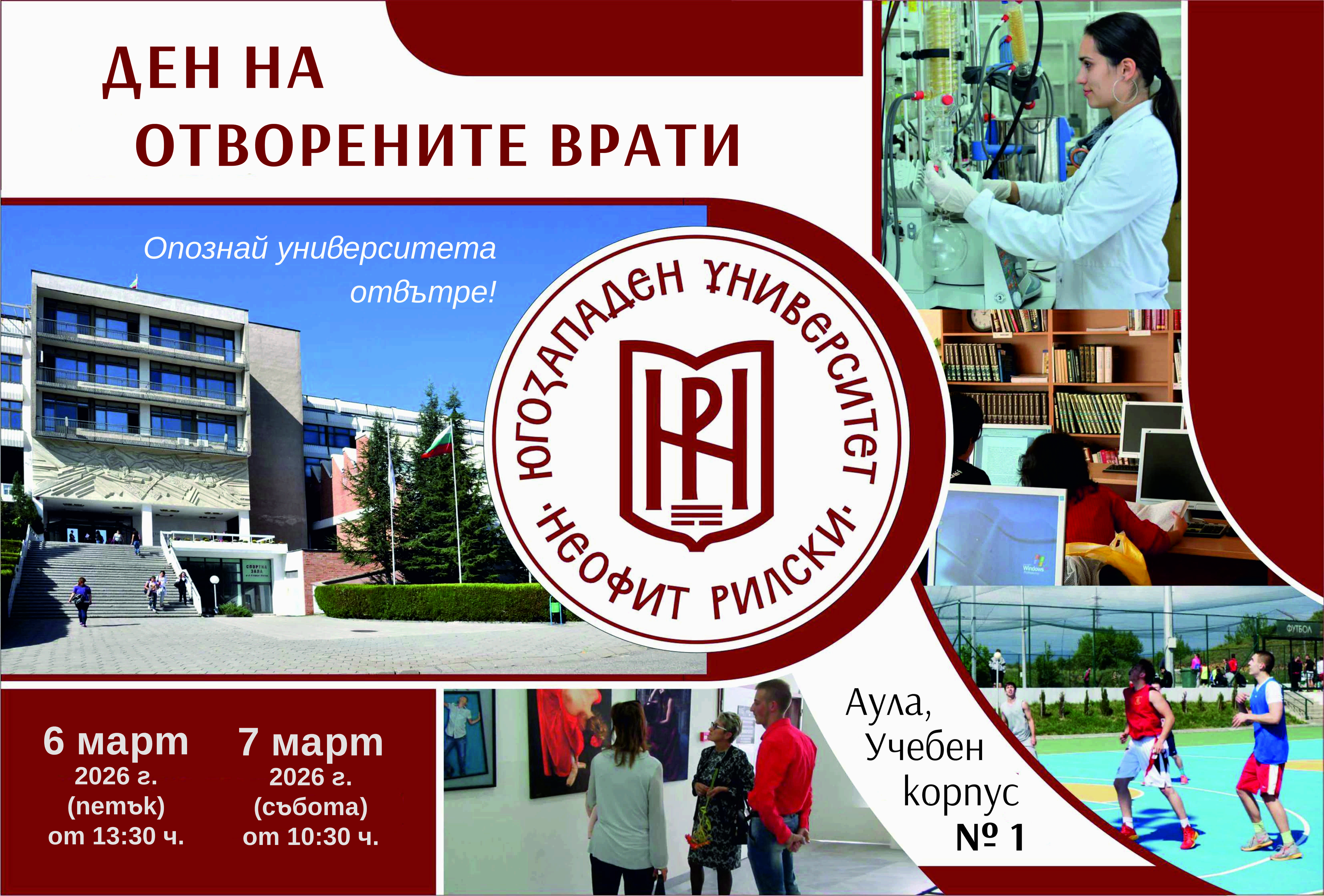 БАНЕР ЮЗУ Отворени врати 26