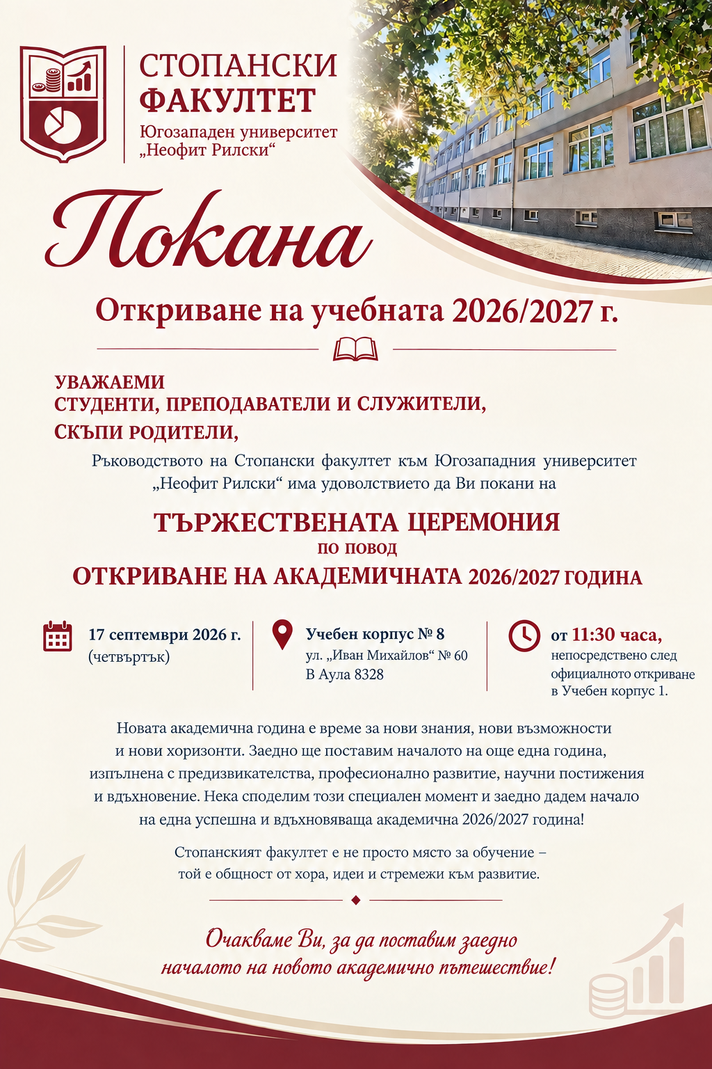 ПОСТЕР ЗА ОТКРИВАНЕ НА АКАДЕМИЧНАТА 2026 2027